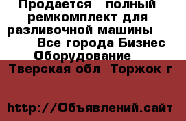 Продается - полный  ремкомплект для  разливочной машины BF-36 ( - Все города Бизнес » Оборудование   . Тверская обл.,Торжок г.